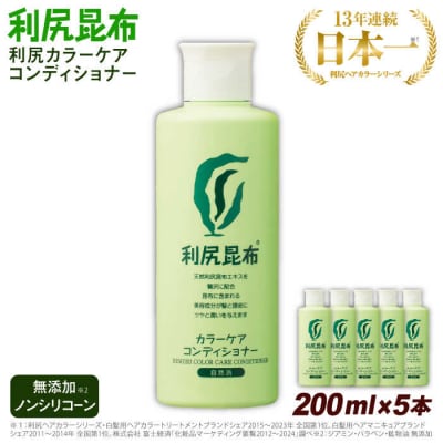 【5本入】利尻カラーケアコンディショナー糸島市/株式会社ピュール[AZA052]