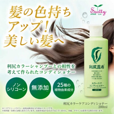 【5本入】利尻カラーケアコンディショナー糸島市/株式会社ピュール[AZA052]