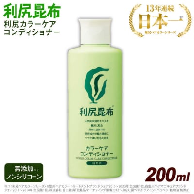 利尻カラーケアコンディショナー糸島市/株式会社ピュールヘアケアコンディショナー[AZA051]
