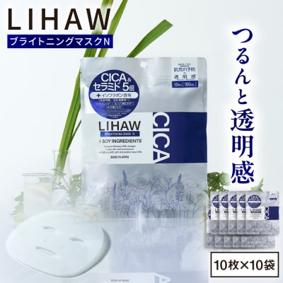 【100日分】LIHAW リハウ ブライトニングマスクN10枚入×10袋  [AZA295]