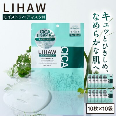 【100日分】LIHAW リハウ モイストリペアマスクN 10枚入×10袋  [AZA291]