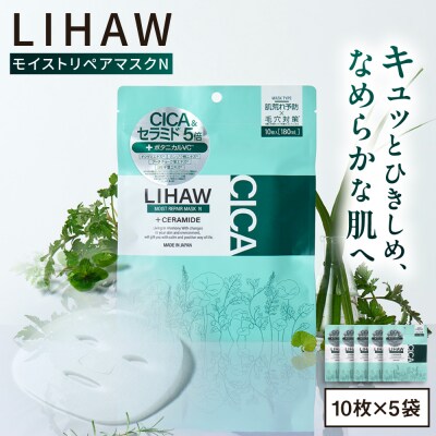 【50日分】LIHAW リハウ モイストリペアマスクN 10枚入×5袋  [AZA290]