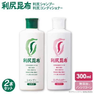【2本セット】[薬用]利尻シャンプー[無添加]+利尻コンディショナー[無添加][AZA111]