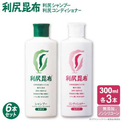 【6本セット】[薬用]利尻シャンプー[無添加]+利尻コンディショナー[無添加][AZA113]