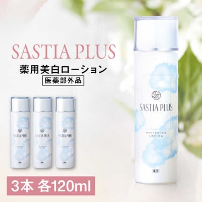 【3本入】サスティアプラス[薬用]美白ローション[医薬部外品]株式会社ピュール[AZA200]