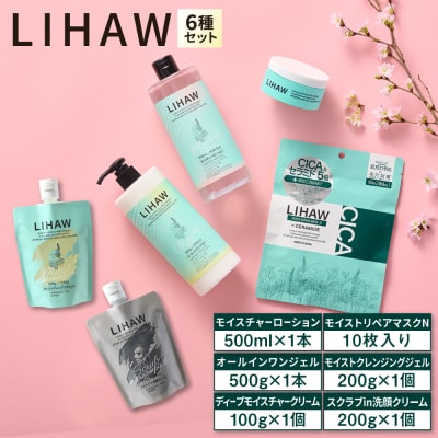 LIHAW 洗顔+クレンジング+クリーム+リペアマスク+ローション+オールインワン[AZA287]