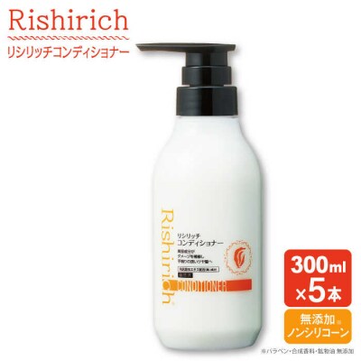 【5本入】リシリッチコンディショナー[無添加]糸島市/株式会社ピュール[AZA131]