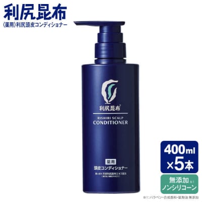 【5本入】[薬用]利尻頭皮コンディショナー[医薬部外品]糸島市/株式会社ピュール[AZA096]