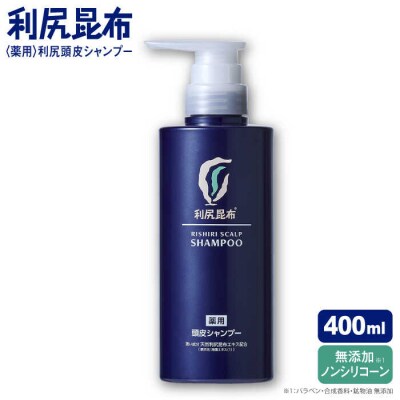 [薬用]利尻頭皮シャンプー[医薬部外品] 糸島市/株式会社ピュール[AZA092]