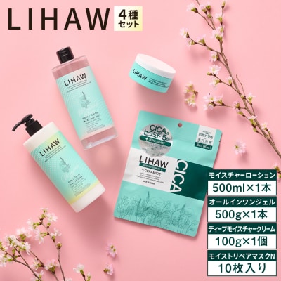 【LIHAW】クリーム+リペアマスクN10枚入+ローション+オールインワンジェル  [AZA286]