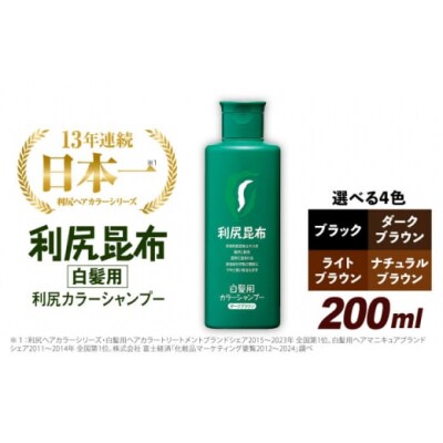 利尻カラーシャンプーブラック《糸島》【株式会社ピュール】[AZA002]