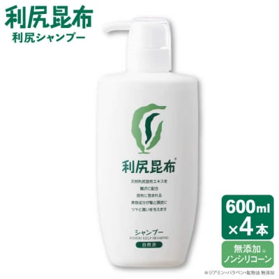 【4本入】利尻シャンプー [無添加] 糸島市/株式会社ピュール ヘアケア シャンプー[AZA121]
