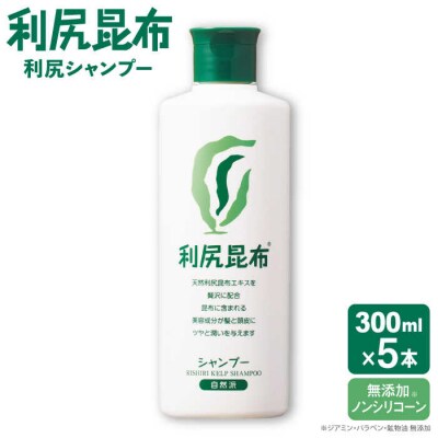 【5本入】利尻シャンプー[無添加] 糸島市/株式会社ピュール ヘアケア シャンプー[AZA107]