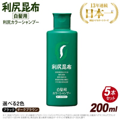【5本入】利尻カラーシャンプーブラック糸島/株式会社ピュール[AZA029]