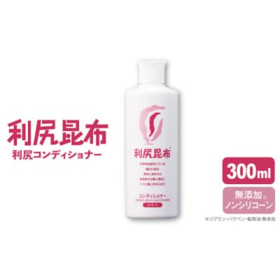 利尻コンディショナー《糸島》【株式会社ピュール】[AZA011]