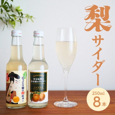 梨サイダー2種セット(250ml×計8本)【にっこり梨の祭だぁ～&幸せを呼ぶ幸水梨のサイダー】1箱