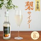 幸水梨サイダー(250ml×8本セット)【幸せを呼ぶ幸水梨のサイダー】完熟なし果汁を使用!