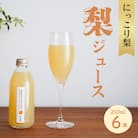ストレート果汁100%!にっこり梨ジュース(250ml×6本セット)◆ミニボトル◆1箱