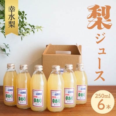 ストレート果汁100%!幸水梨ジュース「幸あり」250ml×6本セット◆ミニボトル◆1箱