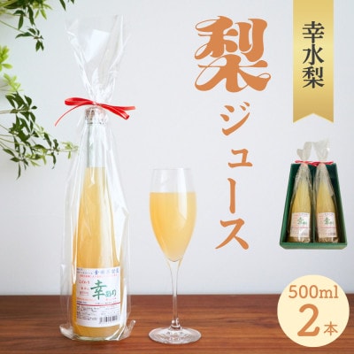 ストレート果汁100%!幸水梨ジュース「幸あり」500ml×2本セット