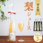 ストレート果汁100%!幸水梨ジュース「幸あり」500ml×3本セット