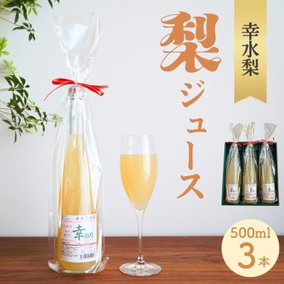 ストレート果汁100%!幸水梨ジュース「幸あり」500ml×3本セット