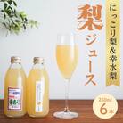 ストレート果汁100%!梨ジュース2種セット(250ml×計6本)【幸水梨「幸あり」&にっこり梨】