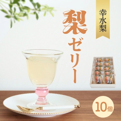 完熟!梨ゼリー(完熟幸水梨)10個入セット