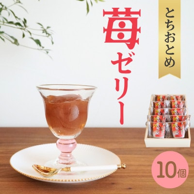完熟!苺ゼリー(完熟とちおとめ)10個入セット