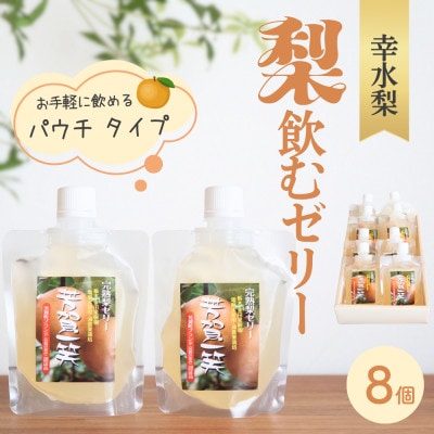 飲むゼリー(完熟幸水梨)8個入セット