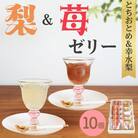 完熟!梨ゼリー&苺ゼリー(幸水梨・とちおとめ)計10個入セット