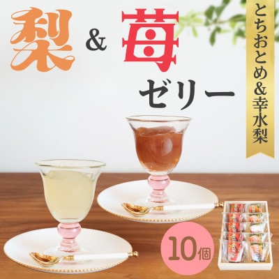 完熟!梨ゼリー&苺ゼリー(幸水梨・とちおとめ)計10個入セット