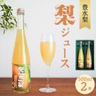ストレート果汁100%!梨ジュース「芳賀一笑」500ml×2本セット【豊水梨】