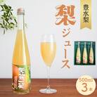 ストレート果汁100%!梨ジュース「芳賀一笑」500ml×3本セット【豊水梨】