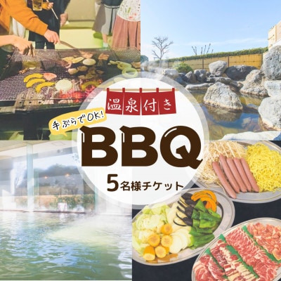温泉付き!BBQプランチケット(5名様)【芳賀温泉ロマンの湯】1日1組限定!◆温泉利用券◆旅行