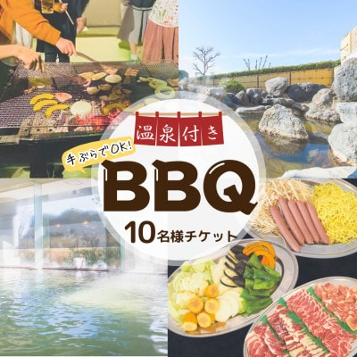 温泉付き!BBQプランチケット(10名様)【芳賀温泉ロマンの湯】1日1組限定!◆温泉利用券◆旅行