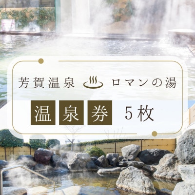 【芳賀温泉】ロマンの湯　温泉利用券(5枚)◆日帰り温泉◆旅行◆一人旅