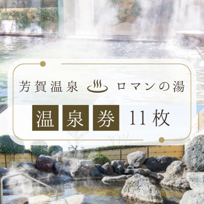 【芳賀温泉】ロマンの湯　温泉利用券(11枚)◆日帰り温泉◆旅行◆一人旅