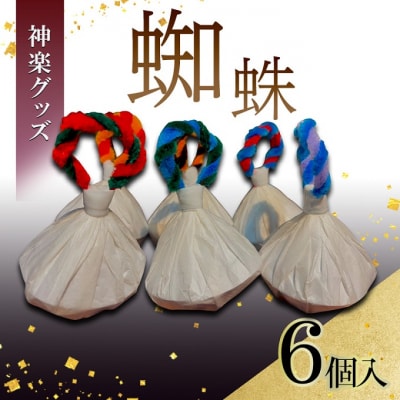 神楽グッズ 蜘蛛 6個入り[No5895-0768]