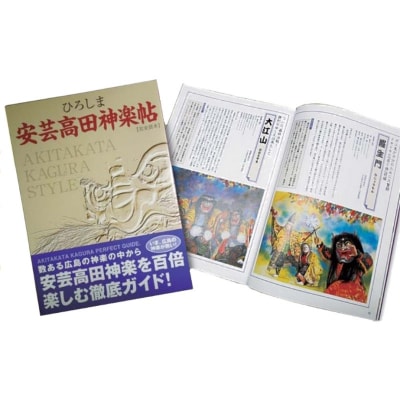 ひろしま安芸高田神楽帖[No5895-0184]