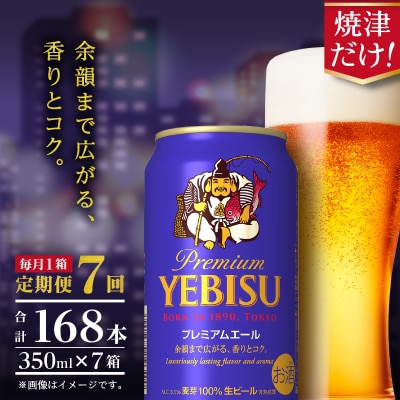 【定期便7回】エビスプレミアムエール350ml缶×1箱(24本)(T0092-1707)
