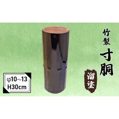 竹製　寸胴 溜塗(寸渡)　φ 10～13　H30cm [53930189]