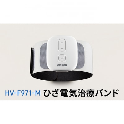 オムロン ひざ電気治療バンド HV-F971-M 健康機器[53930172]