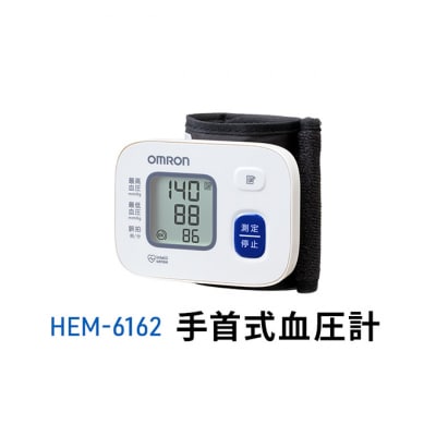 オムロン 手首式血圧計 HEM-6162 健康機器[53930176]