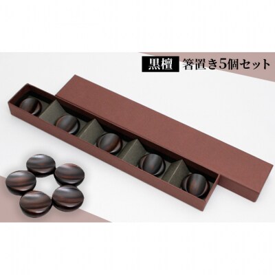 【手作り漆器】 箸置き 黒檀 5個セット [53930147]