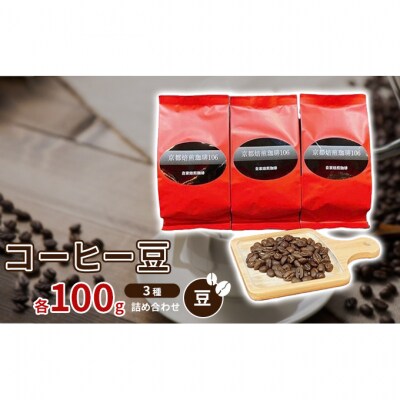 コーヒー豆3種各100g詰め合わせ【豆】注文後焙煎 新鮮 スペシャルブレンド [53930153]