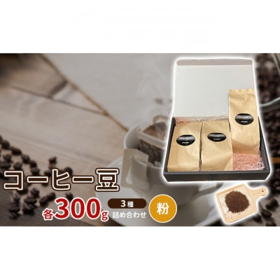 珈琲豆3種各300g詰め合わせ【粉】注文後焙煎 新鮮 スペシャルブレンド [53930156]