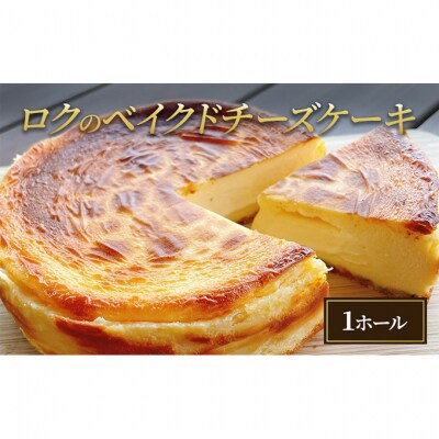 ロクのベイクドチーズケーキ [53930179]