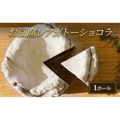 お豆腐レアガトーショコラ [53930180]