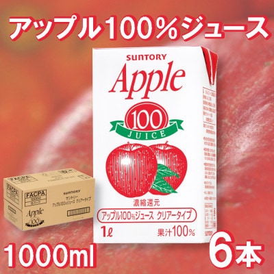 サントリー アップルジュース果汁100% 紙パック 1000ml×6本